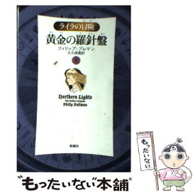 【中古】 黄金の羅針盤 ライラの冒険 上 軽装版 / フィリップ プルマン, Philip Pullman, 大久保 寛 / 新潮社 [単行本]【メール便送料無料】【あす楽対応】