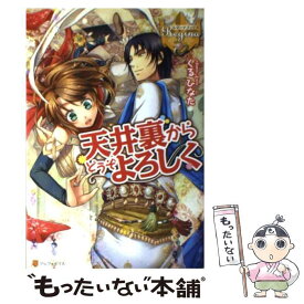 【中古】 天井裏からどうぞよろしく / くる ひなた, 仁藤 あかね / アルファポリス [単行本]【メール便送料無料】【あす楽対応】