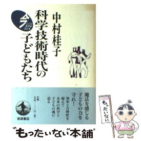 【中古】 科学技術時代の子どもたち / 中村 桂子 / 岩波書店 [単行本]【メール便送料無料】【最短翌日配達対応】