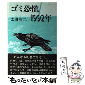 【中古】 ゴミ恐慌1992年 / 太田 哲二 / 八重岳書房 [単行本]【メール便送料無料】【あす楽対応】