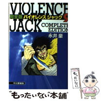 楽天市場】完全版 バイオレンスジャックの通販 