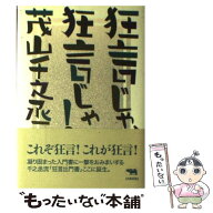 【中古】 狂言じゃ、狂言じゃ！ / 茂山 千之丞 / 晶文社 [単行本]【メール便送料無料】【最短翌日配達対…