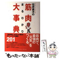 【中古】 石井直方の筋肉まるわかり大事典 / 石井 直方 / ベースボール・マガジン社 [単行本（ソフトカバ…