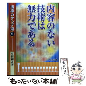 【中古】 内容のない技術は無力である / 有田 和正 / 明治図書出版 [単行本]【メール便送料無料】【あす楽対応】