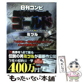 【中古】 日刊コンピミリオンショットゴールド / ミツル&「競馬最強の法則」日刊コンピ研究チーム / ベストセラーズ [単行本]【メール便送料無料】【あす楽対応】