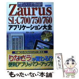 【中古】 Zaurus　SLーC700／750／760アプリケーション大全 目的別アプリ・ツールの選び方からインストール・アン / / [単行本]【メール便送料無料】【あす楽対応】