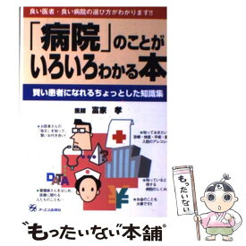 【中古】 「病院」のことがいろいろわかる本 賢い患者になれるちょっとした知識集 / 富家 孝 / ジェイ・インターナショナル [単行本]【メール便送料無料】【あす楽対応】