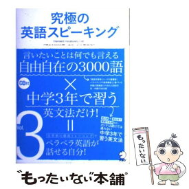 【中古】 究極の英語スピーキング vol．3 / 英語出版編集部, 辰巳 友昭 / アルク [単行本]【メール便送料無料】【最短翌日配達対応】