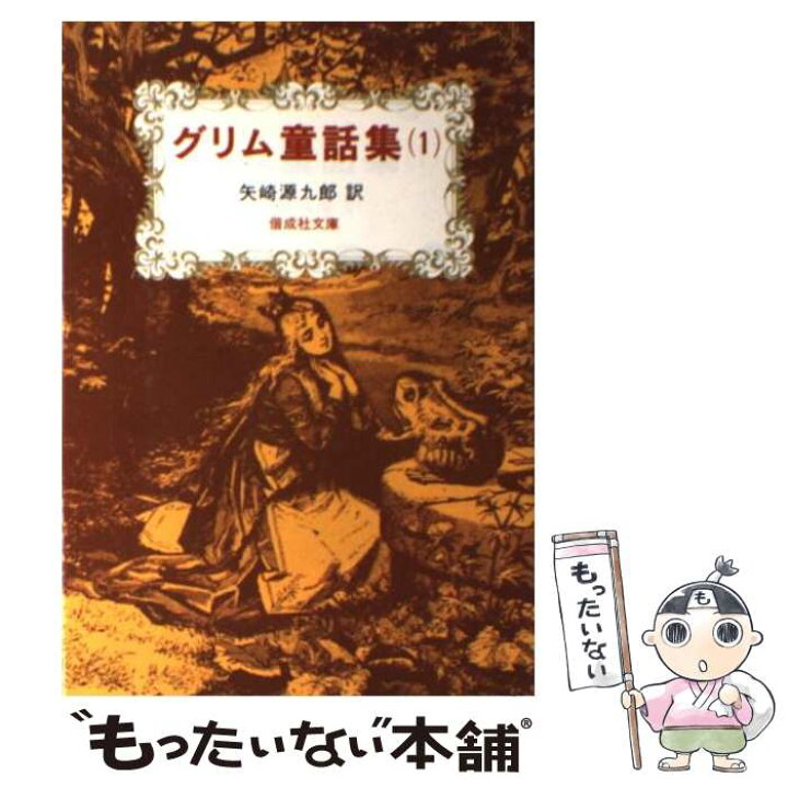 楽天市場】【中古】 グリム童話集 1 / ヤーコプ・グリム  