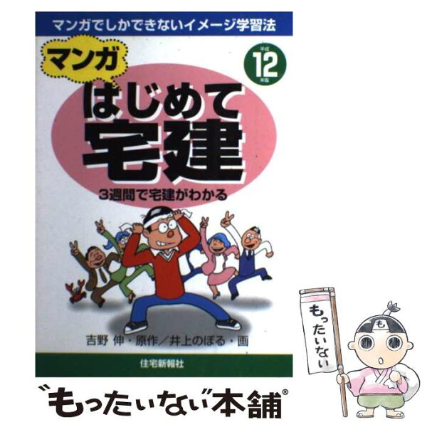 【中古】 マンガはじめて宅建（平成12年版） / 井上 のぼる / 住宅新報出版 [単行本]【メール便送料無料】【最短翌日配達対応】