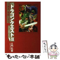 【中古】 小説ドラゴンクエスト7（3） / 土門 弘幸 / スクウェア・エニックス [単行本]【メール便送料無…