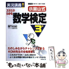 【中古】 実況講義！小宮山式スラスラわかる数学検定3級 / 小宮山 敏正 / 成美堂出版 [単行本]【メール便送料無料】【あす楽対応】