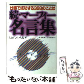 【中古】 続・マーフィー名言集 / ジョセフ マーフィー, しまず こういち / 産業能率大学出版部 [単行本]【メール便送料無料】【最短翌日配達対応】
