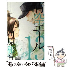 【中古】 青空エール 13 / 河原 和音 / 集英社 [コミック]【メール便送料無料】【あす楽対応】