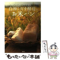 【中古】 白神こだま酵母のお米パン / 大塚 せつ子 / 農山漁村文化協会 [単行本]【メール便送料無料】【…
