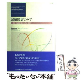 【中古】 記憶障害のケア 患者さんと家族のためのガイド リンダクレア ,バーバラ・A．ウィルソン ,綿森淑子 訳者 / リンダ クレア, バ / [単行本]【メール便送料無料】【最短翌日配達対応】