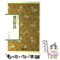 【中古】 客の作法 / 千 宗左 / 主婦の友社 [単行本]【メール便送料無料】【最短翌日配達対応】
