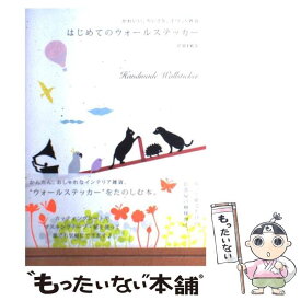 【中古】 はじめてのウォールステッカー かわいい、ちいさな、手づくり雑貨 / CHIKU / ビー・エヌ・エヌ新社 [ペーパーバック]【メール便送料無料】【最短翌日配達対応】