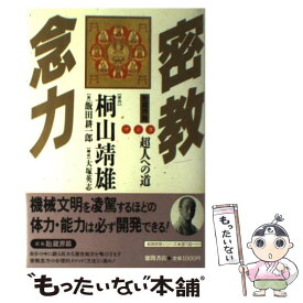 【中古】 マンガ・密教念力（胎蔵界篇） / 桐山 靖雄, 飯田 耕一郎 / 徳間書店 [単行本]【メール便送料無料】【最短翌日配達対応】