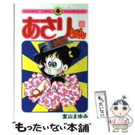 【中古】 あさりちゃん 第39巻 / 室山 まゆみ / 小学館 [コミック]【メール便送料無料】【あす楽対応】