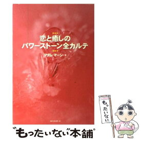 【中古】 恋と癒しのパワーストーン全カルテ / マダム・マーシ / ベストセラーズ [単行本]【メール便送料無料】【あす楽対応】