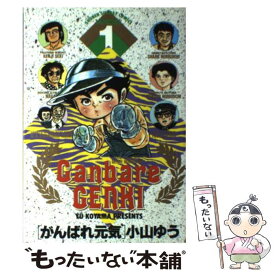 【中古】 がんばれ元気 1 / 小山 ゆう / 小学館 [コミック]【メール便送料無料】【あす楽対応】