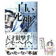 【中古】 白い死神 / ペトリ サルヤネン, 古市 真由美, Petri Sarjanen / アルファポリス [単行本]【メー…