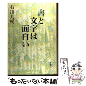 【中古】 書と文字は面白い / 石川 九楊 / 新潮社 [単行本]【メール便送料無料】【あす楽対応】