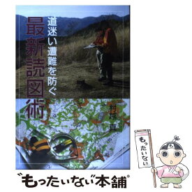 【中古】 道迷い遭難を防ぐ最新読図術 道迷いの心理とナヴィゲーション技術 / 村越 真 / 山と溪谷社 [単行本]【メール便送料無料】【あす楽対応】