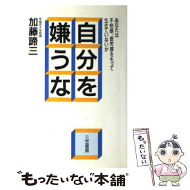 楽天市場】自分を嫌うな 本 加藤諦三の通販