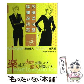 【中古】 恋愛科学的就職内定術 / 藤田 徳人, 唐沢 明 / 春風社 [単行本]【メール便送料無料】【あす楽対応】