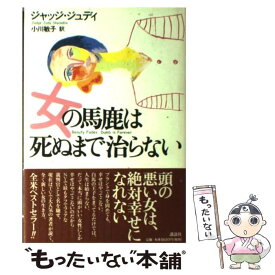 【中古】 女の馬鹿は死ぬまで治らない / ジャッジ・ジュディ シンドリン, Judge Judy Sheindlin, 小川 敏子 / 講談社 [単行本]【メール便送料無料】【あす楽対応】