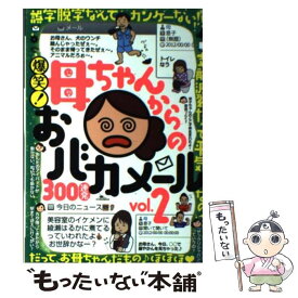楽天市場 爆笑 母ちゃんからのおバカメールの通販