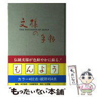 【中古】 文様の手帖 / 尚学図書言語研究所 / 小学館 [単行本]【メール便送料無料】【最短翌日配達対応】