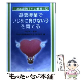 【中古】 道徳授業でいじめに負けない子を育てる / TOSS道徳教育研究会, 河田 孝文 / 明治図書出版 [単行本]【メール便送料無料】【最短翌日配達対応】