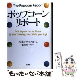 【中古】 ポップコーン・リポート / フェイス ポップコーン, Faith Popcorn, 植山 周一郎 / 扶桑社 [単行本]【メール便送料無料】【あす楽対応】