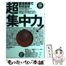 【中古】 聴覚刺激で引き出せ超集中力 / 田中孝顕 / きこ書房 [単行本]【メール便送料無料】【最短翌日配達対応】