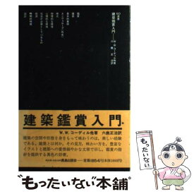 【中古】 建築鑑賞入門 / W.W.コーディル, W.M.ペニヤ, P.ケノン, 六鹿 正治 / 鹿島出版会 [単行本]【メール便送料無料】【最短翌日配達対応】