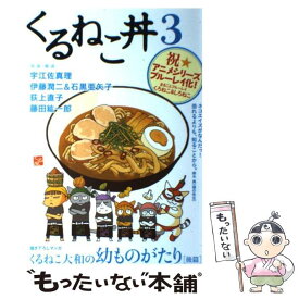 【中古】 くるねこ丼 3 / ホビー書籍部編 / エンターブレイン [単行本]【メール便送料無料】【あす楽対応】