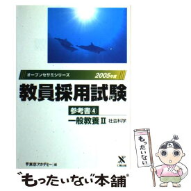 【中古】 教員採用試験参考書 4（2005年度） / 東京アカデミー / ティーエーネットワーク [単行本]【メール便送料無料】【あす楽対応】