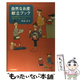 【中古】 自然なお産献立ブック 矢島助産院ウィメンズサロンの安産・おっぱいレシピ / 岡本 正子 / 自然食通信社 [単行本]【メール便送料無料】【あす楽対応】