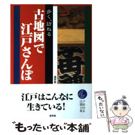 【中古】 歩く、訪ねる古地図で江戸さんぽ / 淡交社 / 淡交社 [単行本]【メール便送料無料】【最短翌日配達対応】