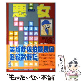 楽天市場 悪女 深見じゅん 中古 の通販
