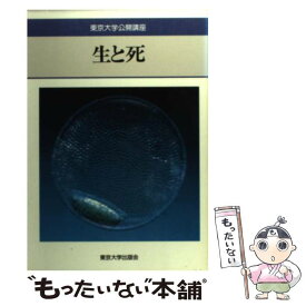 【中古】 生と死 / 有馬 朗人 / 東京大学出版会 [単行本]【メール便送料無料】【あす楽対応】