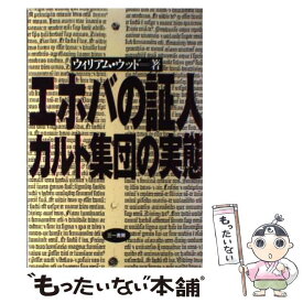 【中古】 エホバの証人カルト集団の実態 / ウィリアム ウッド / 三一書房 [単行本]【メール便送料無料】【あす楽対応】