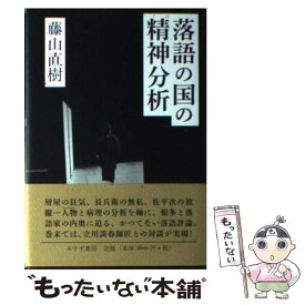 【中古】 落語の国の精神分析 / 藤山 直樹 / みすず書房 [単行本]【メール便送料無料】【最短翌日配達対応】