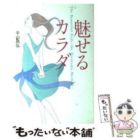 【中古】 魅せるカラダ / 平山 昌弘 / ベストセラーズ [単行本]【メール便送料無料】【あす楽対応】