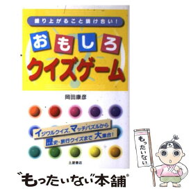 楽天市場 おもしろクイズゲームの通販