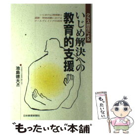 【中古】 クラス担任によるいじめ解決への教育的支援 / 日本教育新聞社出版局 / 日本教育新聞社出版局 [ペーパーバック]【メール便送料無料】【最短翌日配達対応】