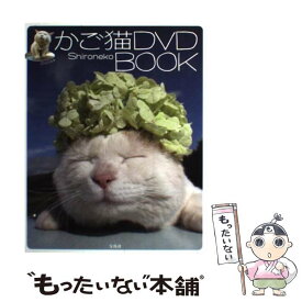 【中古】 かご猫DVD　book / Shironeko / 宝島社 [単行本]【メール便送料無料】【あす楽対応】